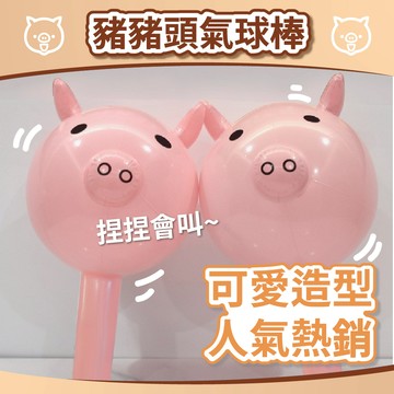 【台灣現貨】充氣豬頭棒 豬頭棒 豬豬氣球 小豬氣球 豬頭氣球棒 小豬氣球棒 豬豬 小豬 小豬仔氣球 氣球棒 氣球快易送