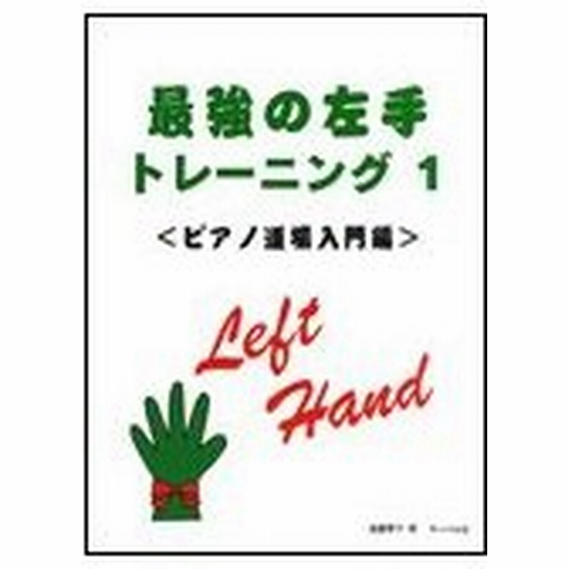 楽譜 最強の左手トレーニング 1 ピアノ道場入門編 通販 Lineポイント最大0 5 Get Lineショッピング