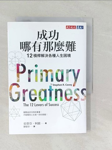 【書寶二手書T1／心理_SNQ】成功哪有那麼難：12槓桿解決各種人生困境_史蒂芬．柯維,  廖建容