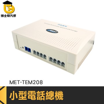 電話交換機 2進8出 號碼可設 電話客服 電銷 電話分機 內線 總機 公司電話轉接器 博士特汽修