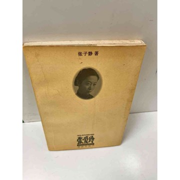 【雷根360免運】【送贈品】張愛玲_張子靜(簡體) #8成新 #九成新【P-L469】