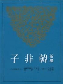 新譯韓非子（二版上下冊合售）[二手書_近全新]