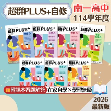 【超群PLUS+自修】現貨 南一高中 高一 物理 化學 生物 地科 歷史 地理 公民 108課綱 自然科 社會科 參考書 學校進度 課後自修 段考 學測 素養 題庫 附解答 學生服務處