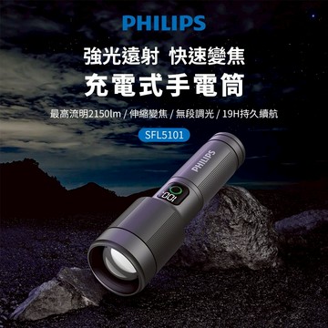 【Philips 飛利浦】Type C充電 長距離2150流明 IP55防水變焦鋁合金手電筒(SFL5101)