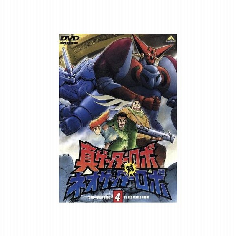 真ゲッターロボ対ネオゲッターロボ ４ 永井豪 石川賢 川越淳 櫻井孝宏 一文字號 浅川悠 橘翔 桜井敏治 大道剴 石川英郎 流竜馬 内田直哉 神隼人 通販 Lineポイント最大0 5 Get Lineショッピング