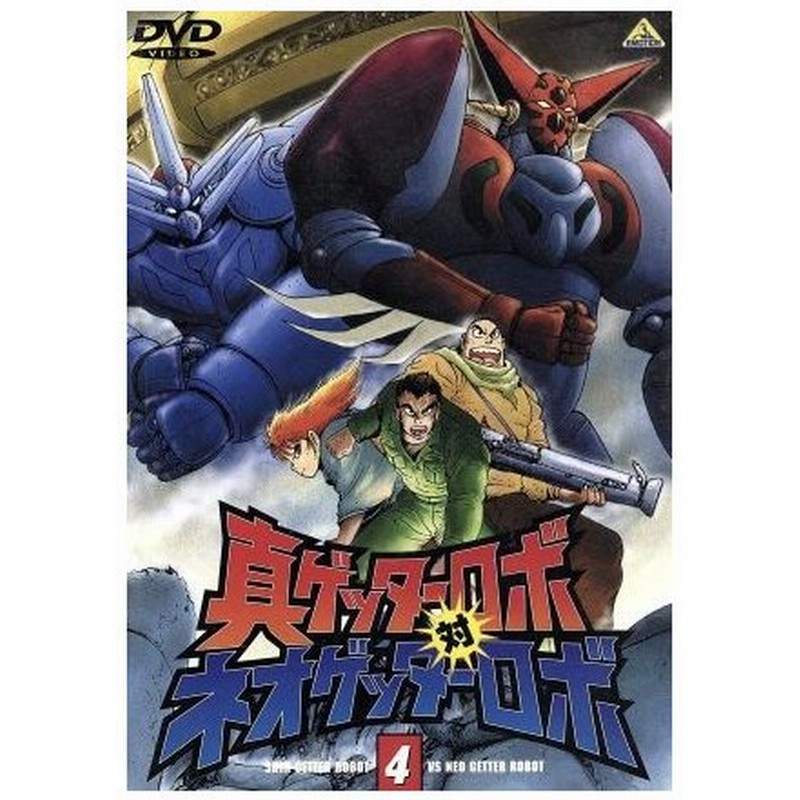 真ゲッターロボ対ネオゲッターロボ ４ 永井豪 石川賢 川越淳 櫻井孝宏 一文字號 浅川悠 橘翔 桜井敏治 大道剴 石川英郎 流竜馬 内田直哉 神隼人 通販 Lineポイント最大0 5 Get Lineショッピング