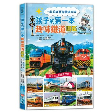 孩子的第一本趣味鐵道圖鑑