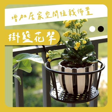 掛藍花架 陽台花架 陽台掛架 升級加粗掛架 懸掛式花架 花架 花盆 鐵架 戶外花架 室內花架 窗邊花架 觀葉植物 盆器