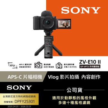 【Sony索尼】ZV-E10 II Vlog相機 GP-VPT3手持握把組 (公司貨 保固18+6個月)