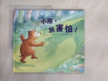 【書寶二手書T1／少年童書_ZG9】小熊，別害怕!_班德爾布洛瓦內羅