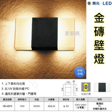 舞光 LED 10W 金磚壁燈 110V 240V 全電壓 10瓦 黃光 3000K 壁燈 金磚 牆燈 (A Light)