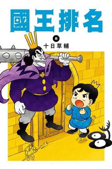 【電子書】國王排名(08)