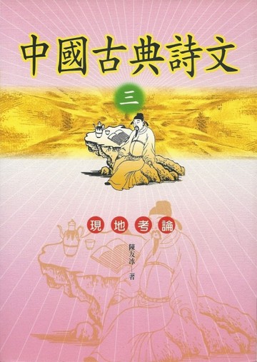 中國古典詩文（三）現地考論[二手書_普通]