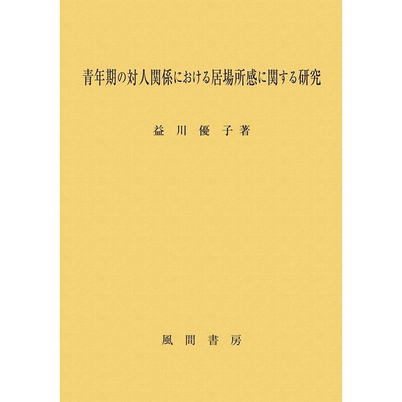 青年期の対人関係における居場所感に関する研究 益川優子