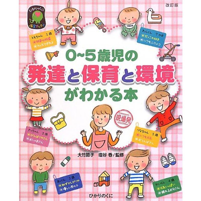 0~5歳児の発達と保育と環境がわかる本