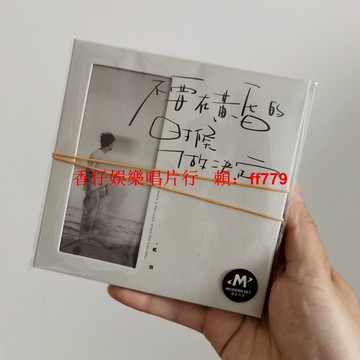 正版全新未拆 貳佰 不要在黃昏的時候做決定 CD 摩登天空 華語民謠 獨立音樂 經典專輯 收藏推薦