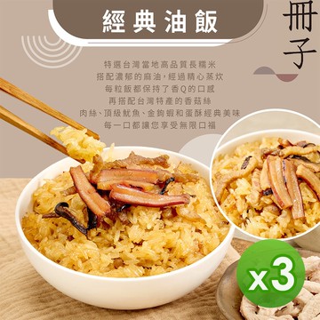 【冊子】經典油飯(375g)_3盒組