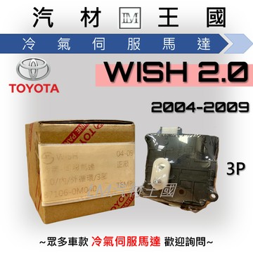 【LM汽材王國】冷氣伺服馬達 WISH 2.0 2004-2009年 冷氣出風口馬達 風向馬達 TOYOTA 豐田