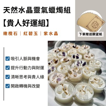 天然水晶靈氣蠟燭組 好運貴人能量組  許願蠟燭 天然精油大豆蠟 小茶蠟 幸運貴人 天然精油 靈氣祝福 水晶蠟燭 療癒蠟燭