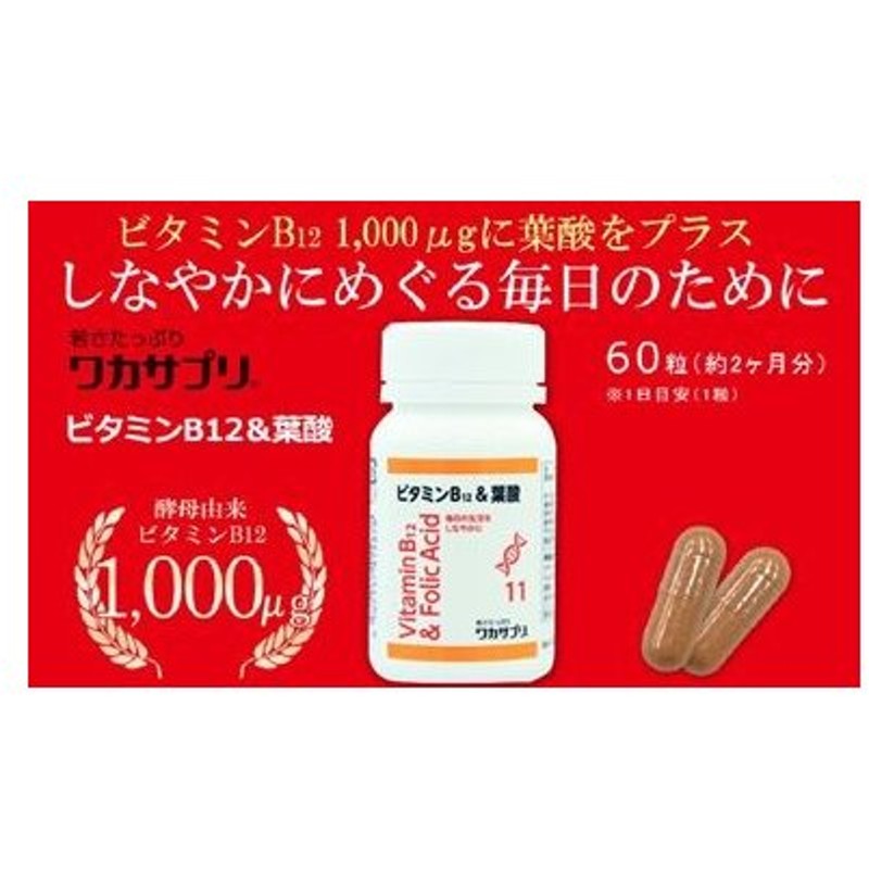 私は早起き ビタミンb１２ 葉酸 ６０粒 血のめぐりや朝のすっきりに大きく関わるビタミンb12を1 000mg配合 相性の良い葉酸400mg配合 通販 Lineポイント最大0 5 Get Lineショッピング