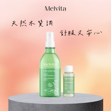 【Melvita蜜葳特】綠境植香亮澤潤膚雙效露買大送小