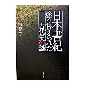 日本書紀塗り替えられた古代史の謎／関裕二