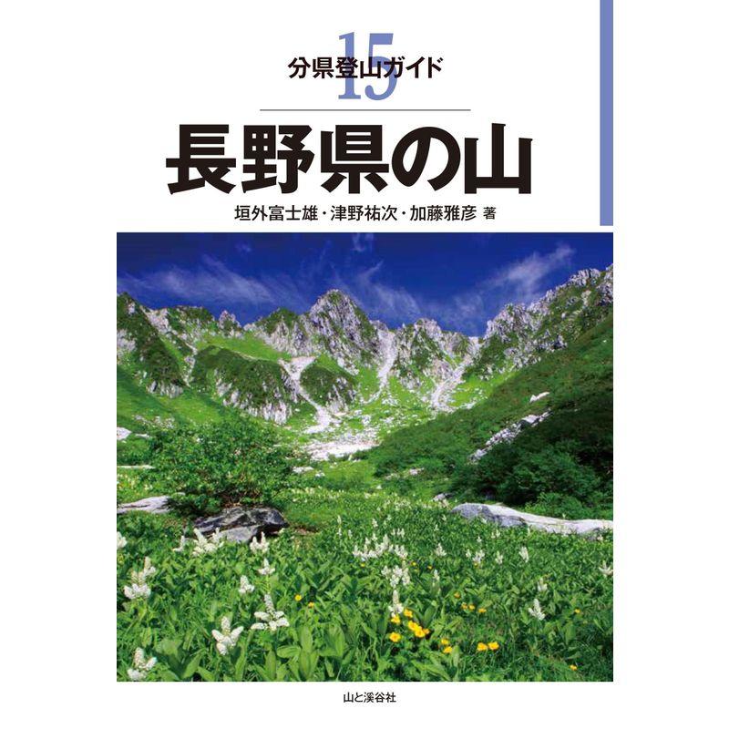 分県登山ガイド 長野県の山