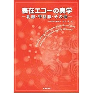 表在エコーの実学─乳腺・甲状腺・その他─