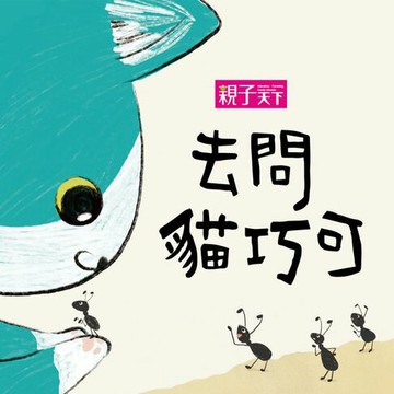 【有聲書】貓巧可1：去問貓巧可（有聲書）