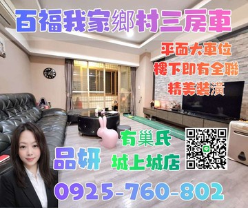 百福我家鄉村景觀三房加車位【有巢氏品妍】｜基隆市七堵區百七街