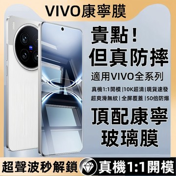 康寧鑽石膜 強防爆 適用於 VIVO V70 V40 X300 Y36 Y17SY78 V27 Y16 Y55S 保護貼