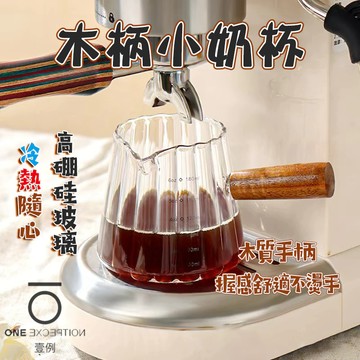 隔日配⭕木柄小奶杯 濃縮咖啡杯 奶盅 玻璃量杯 奶精杯 牛奶杯 咖啡杯 玻璃醬汁杯 奶盅 醬料杯 玻璃杯 雙嘴杯