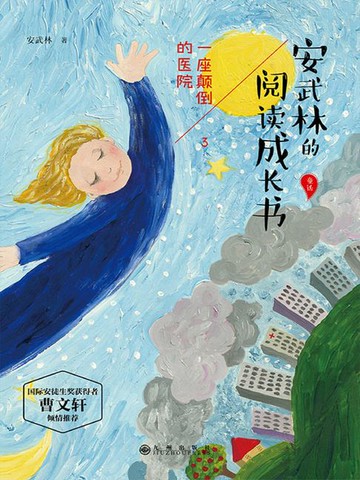 【電子書】安武林的阅读成长书：一座颠倒的医院