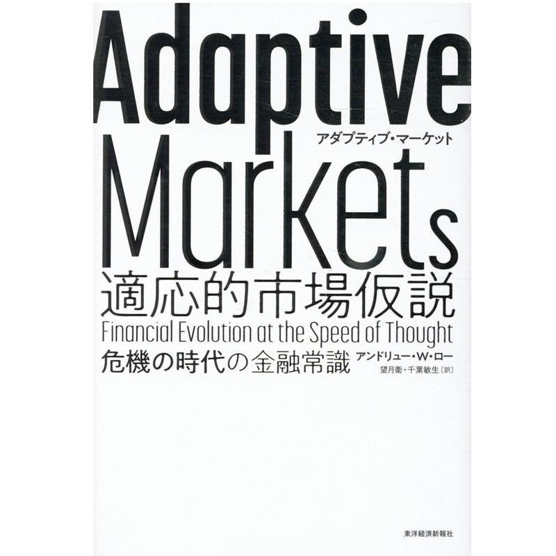 Adaptive Markets 適応的市場仮説 危機の時代の金融常識