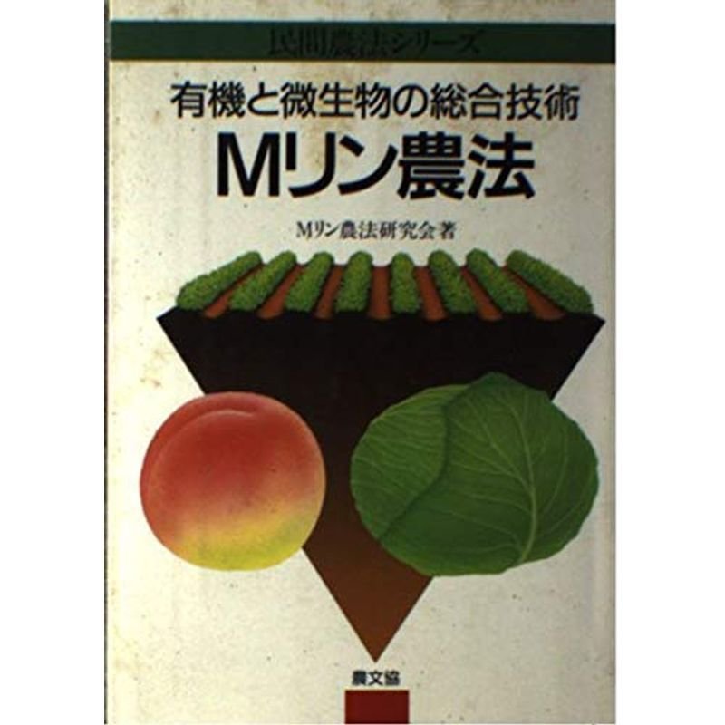 Mリン農法?有機と微生物の総合技術 (民間農法シリーズ)