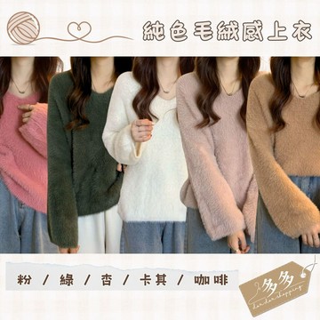 『多多購物』秋季新品 韓系毛衣 女上衣新品 溫柔風 軟糯 仿水貂絨 毛衣女 秋冬 寬鬆 慵懶風 v領 套頭 針織衫 上衣