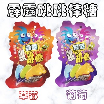 ??現貨 霹靂跳跳糖 草莓 葡萄 跳跳棒棒糖 13公克