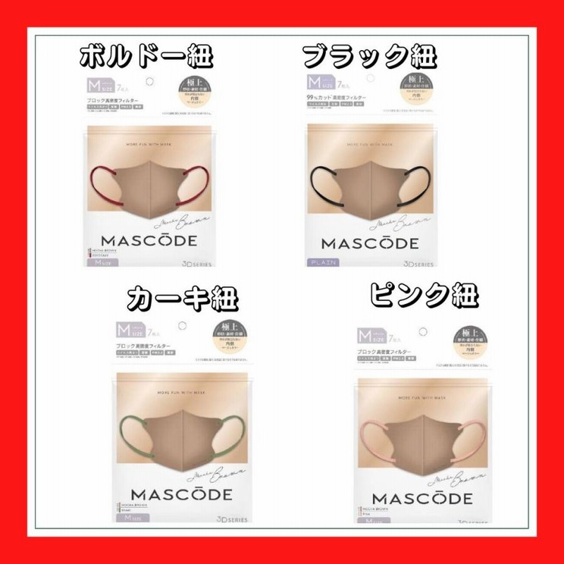 mascode マスコード マスク モカブラウン ベージュ - 日用品/生活雑貨/旅行