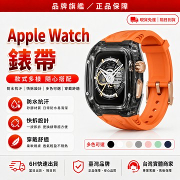 隔日達✨舊版進化第三代 蘋果手錶錶帶✨Apple Watch 改裝錶帶 全系列通用 一體錶帶 44/45 46 49MM