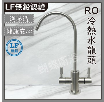 304不鏽鋼【RO冷熱水龍頭】LF無鉛認證