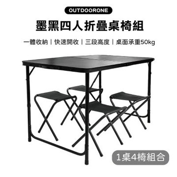OUTDOORONE 墨黑四人折疊桌椅組 1桌4椅一體收納設計攜帶便利BLACK墨黑配色簡約有質感