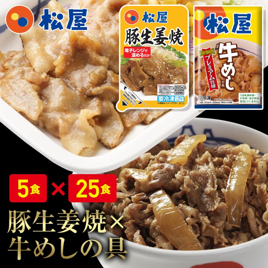 牛丼 牛丼の具  松屋 松屋 豚生姜焼き＆プレミアム仕様牛めし30食セット（豚生姜焼き ×5 プレミアム仕様牛めし×25） 牛丼 肉 仕送り 業務用 食品 まつや