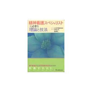 精神看護スペシャリストに必要な理論と技法