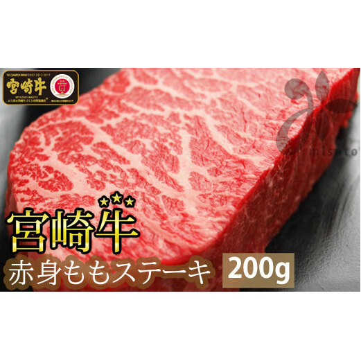 宮崎牛赤身ステーキ200g(100g×2)