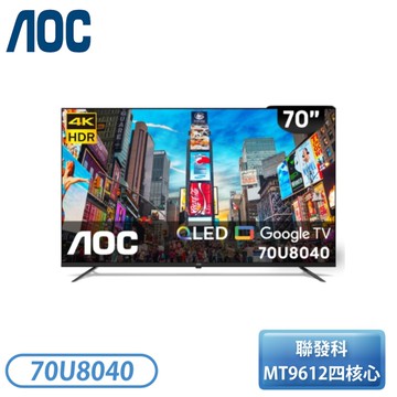 【不含安裝】［AOC 美國品牌］70吋 4K QLED Google TV 智慧顯示器 70U8040