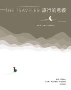 旅行的意義[二手書_良好]