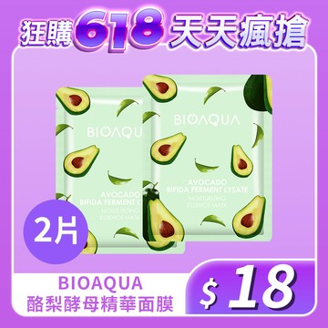 【狂購618 天天瘋搶】BIOAQUA｜酪梨二裂酵母彈潤精華面膜