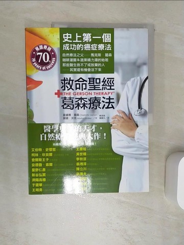 【書寶二手書T1／醫療_SI7】救命聖經+葛森療法_夏綠蒂．葛森