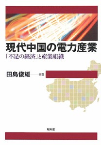 現代中国の電力産業 「不足の経済」と産業組織 田島俊雄