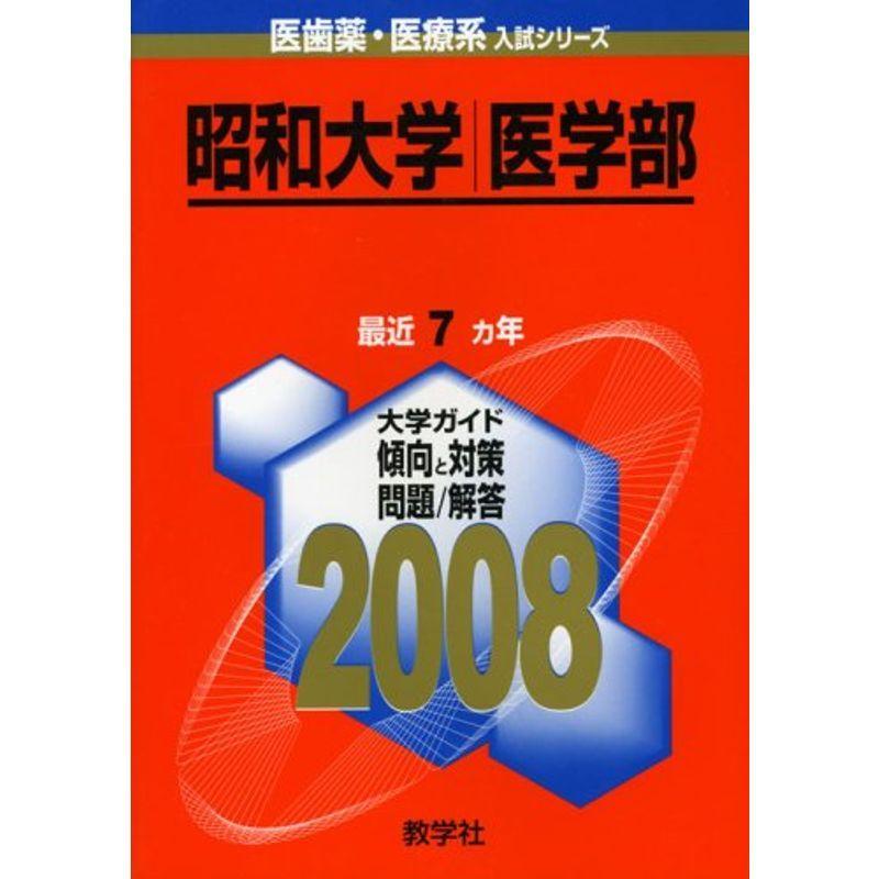 昭和大学(医学部) (大学入試シリーズ 734)